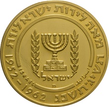 1962 100 Lirot Gold Coin Chaim Weizmann